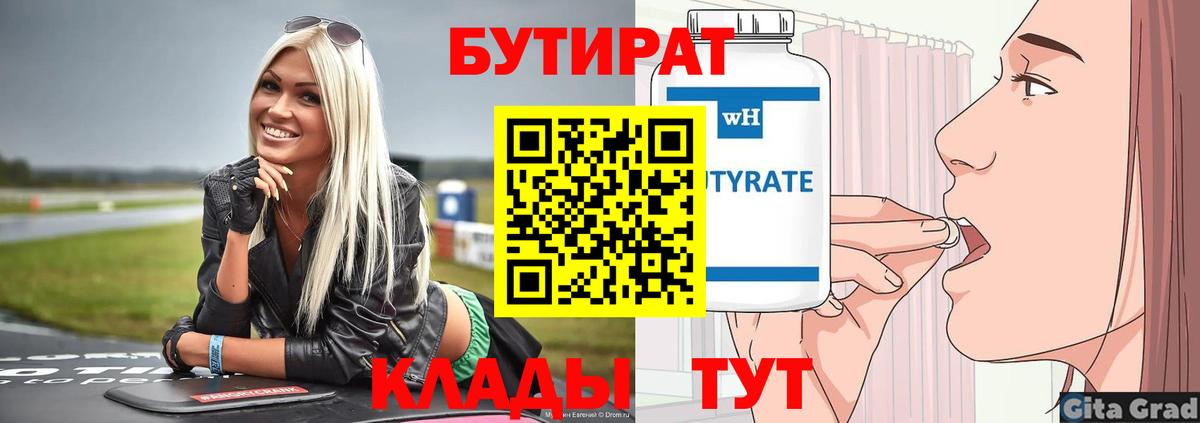 Бутират бутик Старая Русса