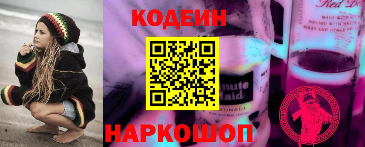 Codein напиток Lean (лин)  Вход с VPN  Старая Русса 